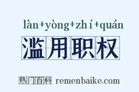 滥用职权是什么意思的图片